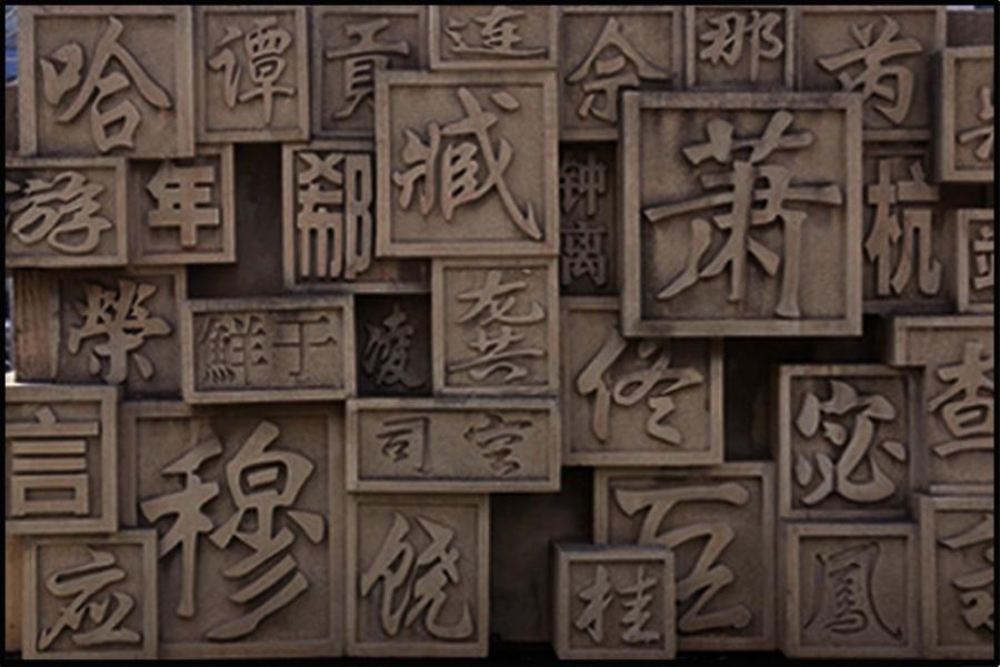 铜地雕“百家姓”成品图.jpg